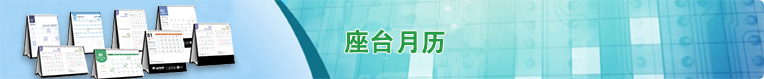 座台月历